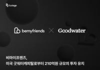 Korean Fandom Platform b.stage Raises KRW 21 Billion from Goodwater Capital